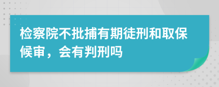 檢察院不批捕有期徒刑和取保候?qū)彛瑫信行虇?>
                </a>
            </div>
            <div   id=