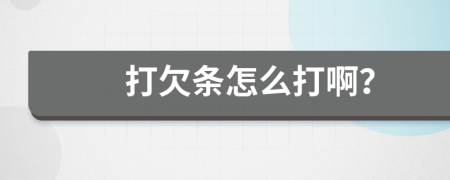 打欠條怎么打??？