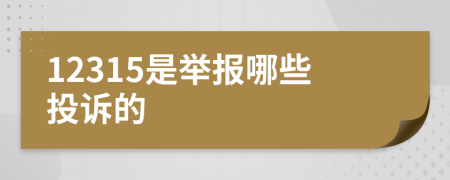 12315是舉報(bào)哪些投訴的