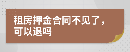 租房押金合同不見了，可以退嗎