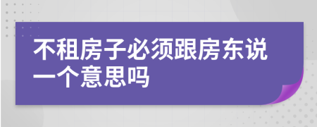 不租房子必須跟房東說一個意思嗎