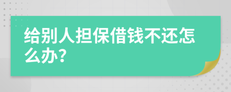 給別人擔(dān)保借錢不還怎么辦？