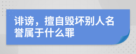 誹謗，擅自毀壞別人名譽(yù)屬于什么罪