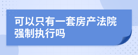 可以只有一套房產(chǎn)法院強(qiáng)制執(zhí)行嗎