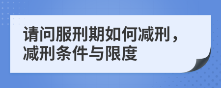 請(qǐng)問服刑期如何減刑，減刑條件與限度