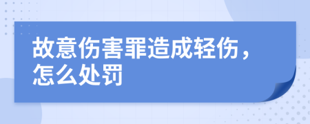 故意傷害罪造成輕傷，怎么處罰