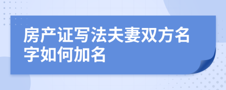 房產證寫法夫妻雙方名字如何加名