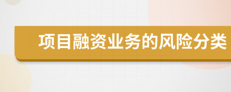 項目融資業(yè)務(wù)的風險分類