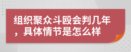 組織聚眾斗毆會(huì)判幾年，具體情節(jié)是怎么樣