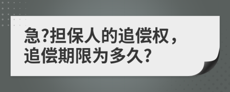 急?擔(dān)保人的追償權(quán)，追償期限為多久?