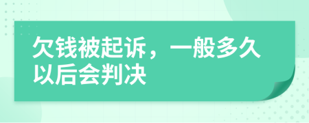 欠錢被起訴，一般多久以后會判決