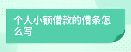 個(gè)人小額借款的借條怎么寫