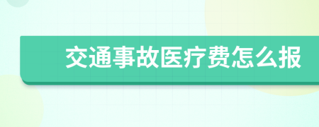 交通事故醫(yī)療費(fèi)怎么報(bào)