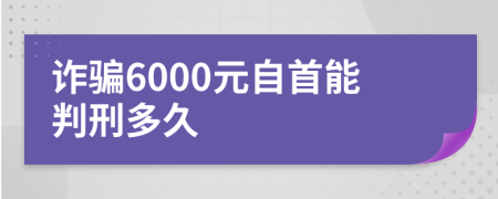 詐騙6000元自首能判刑多久