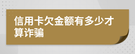 信用卡欠金額有多少才算詐騙