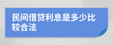 民間借貸利息是多少比較合法