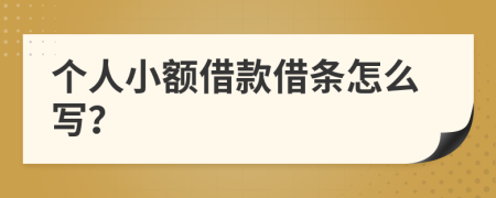 個(gè)人小額借款借條怎么寫(xiě)？