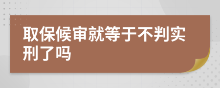 取保候?qū)従偷扔诓慌袑嵭塘藛?>
                </a>
            </div>
            <div   id=