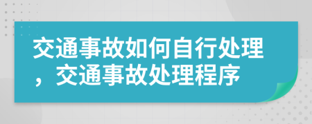 交通事故如何自行處理，交通事故處理程序