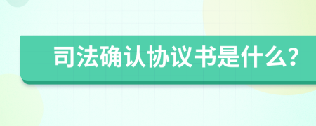 司法確認(rèn)協(xié)議書是什么？