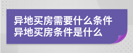 異地買房需要什么條件異地買房條件是什么