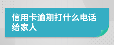 信用卡逾期打什么電話給家人