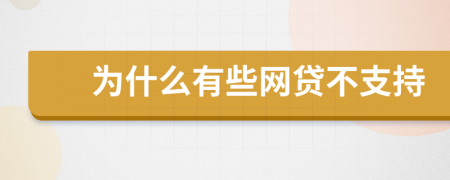 為什么有些網(wǎng)貸不支持