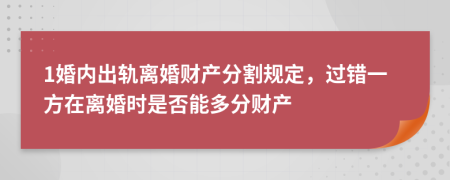1婚內(nèi)出軌離婚財(cái)產(chǎn)分割規(guī)定，過錯(cuò)一方在離婚時(shí)是否能多分財(cái)產(chǎn)
