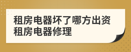 租房電器壞了哪方出資租房電器修理