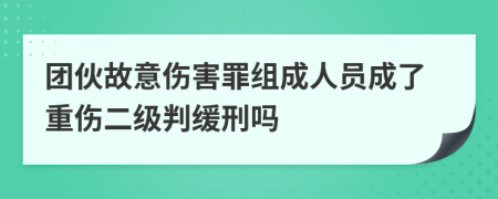 團(tuán)伙故意傷害罪組成人員成了重傷二級(jí)判緩刑嗎