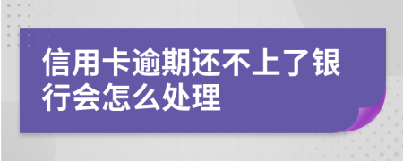 信用卡逾期還不上了銀行會(huì)怎么處理