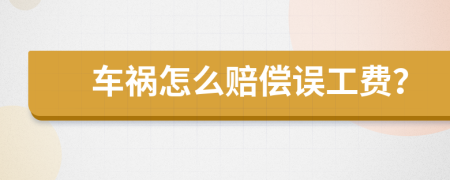 車禍怎么賠償誤工費？