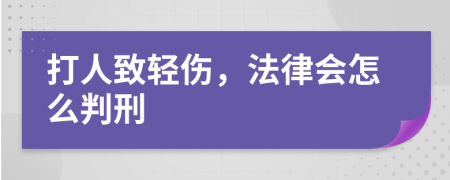 打人致輕傷，法律會(huì)怎么判刑