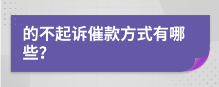 的不起訴催款方式有哪些？