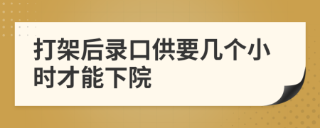 打架后錄口供要幾個小時才能下院