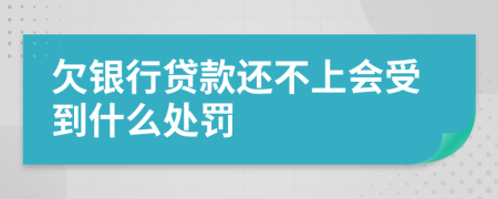 欠銀行貸款還不上會(huì)受到什么處罰