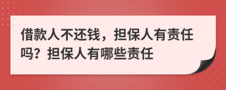 借款人不還錢，擔(dān)保人有責(zé)任嗎？擔(dān)保人有哪些責(zé)任