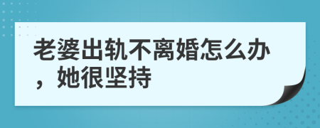 老婆出軌不離婚怎么辦，她很堅持