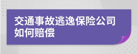 交通事故逃逸保險公司如何賠償
