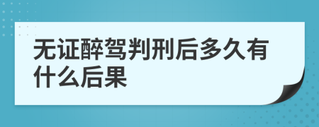 無證醉駕判刑后多久有什么后果