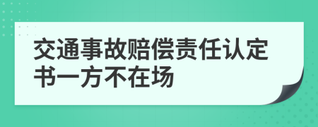 交通事故賠償責(zé)任認(rèn)定書(shū)一方不在場(chǎng)