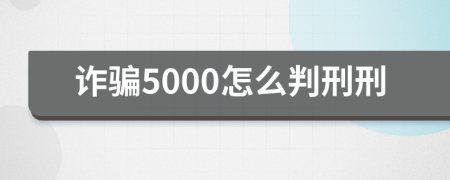 詐騙5000怎么判刑刑