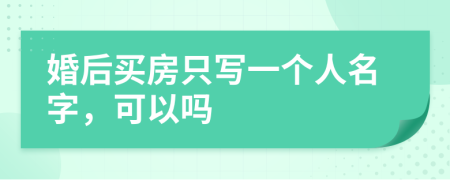 婚后買房只寫一個人名字，可以嗎