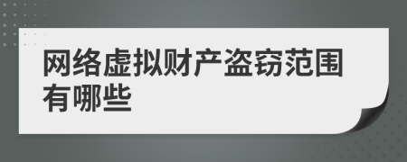 網(wǎng)絡(luò)虛擬財(cái)產(chǎn)盜竊范圍有哪些