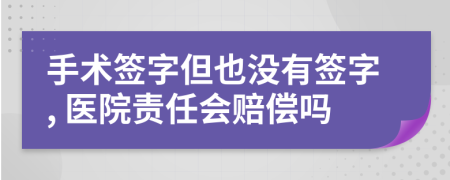 手術(shù)簽字但也沒有簽字, 醫(yī)院責(zé)任會賠償嗎