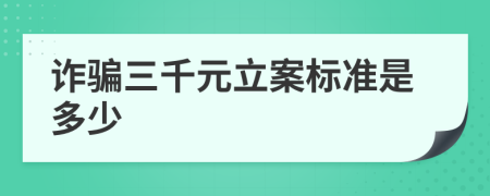 詐騙三千元立案標(biāo)準(zhǔn)是多少