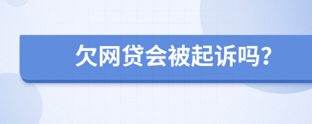 欠網(wǎng)貸會(huì)被起訴嗎？