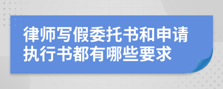 律師寫(xiě)假委托書(shū)和申請(qǐng)執(zhí)行書(shū)都有哪些要求