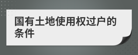 國(guó)有土地使用權(quán)過(guò)戶的條件