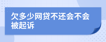 欠多少網(wǎng)貸不還會不會被起訴